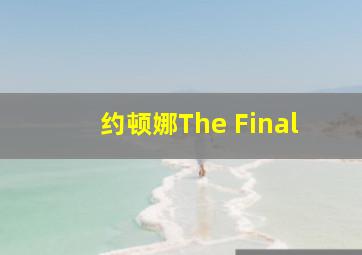 约顿娜The Final